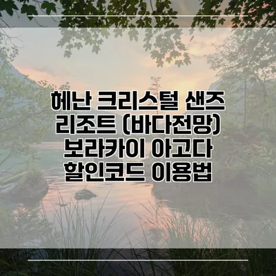 헤난 크리스털 샌즈 리조트 (바다전망) 보라카이 아고다 할인코드 이용법