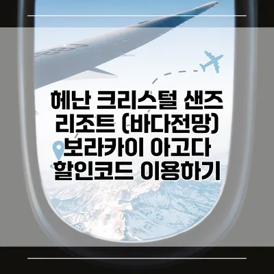 헤난 크리스털 샌즈 리조트 (바다전망) 보라카이 아고다 할인코드 이용하기