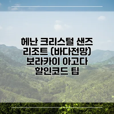 헤난 크리스털 샌즈 리조트 (바다전망) 보라카이 아고다 할인코드 팁