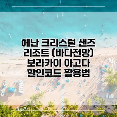 헤난 크리스털 샌즈 리조트 (바다전망) 보라카이 아고다 할인코드 활용법