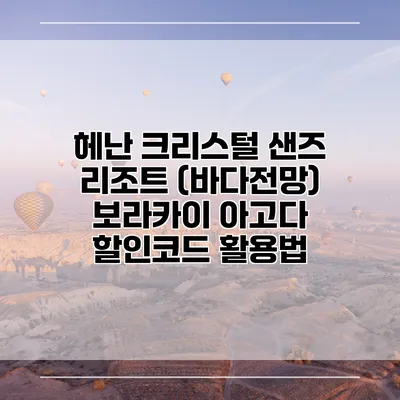 헤난 크리스털 샌즈 리조트 (바다전망) 보라카이 아고다 할인코드 활용법