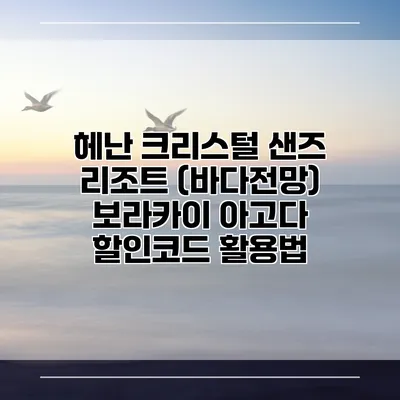 헤난 크리스털 샌즈 리조트 (바다전망) 보라카이 아고다 할인코드 활용법
