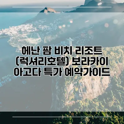 헤난 팜 비치 리조트 (럭셔리호텔) 보라카이 아고다 특가 예약가이드