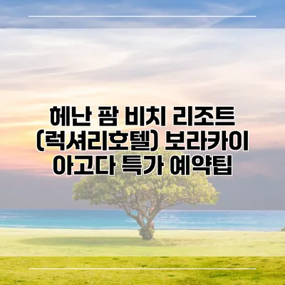 헤난 팜 비치 리조트 (럭셔리호텔) 보라카이 아고다 특가 예약팁