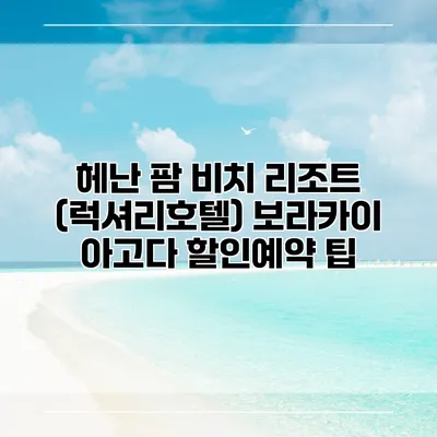 헤난 팜 비치 리조트 (럭셔리호텔) 보라카이 아고다 할인예약 팁
