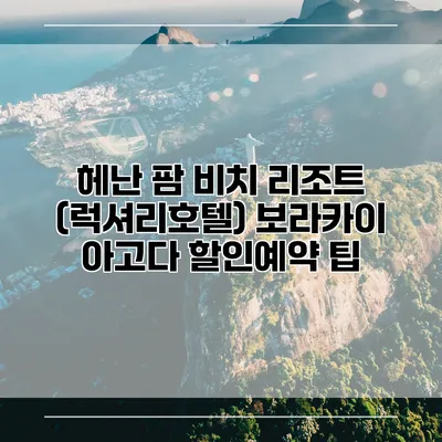 헤난 팜 비치 리조트 (럭셔리호텔) 보라카이 아고다 할인예약 팁