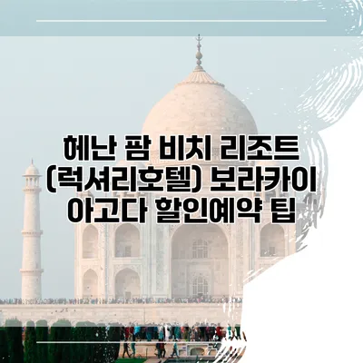 헤난 팜 비치 리조트 (럭셔리호텔) 보라카이 아고다 할인예약 팁