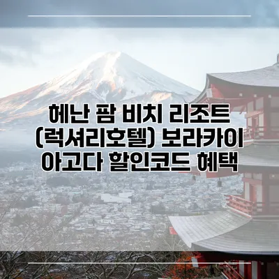 헤난 팜 비치 리조트 (럭셔리호텔) 보라카이 아고다 할인코드 혜택