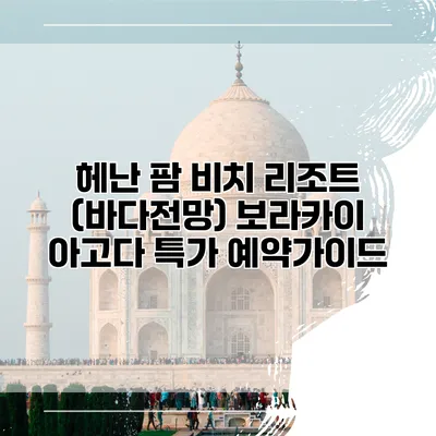 헤난 팜 비치 리조트 (바다전망) 보라카이 아고다 특가 예약가이드