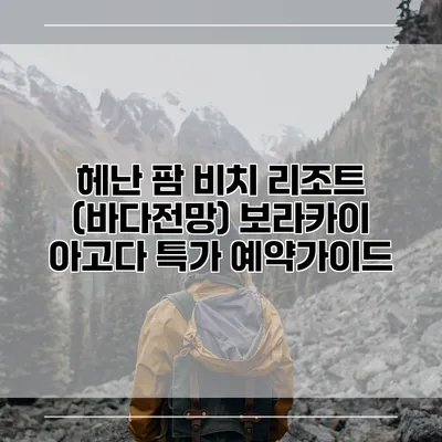 헤난 팜 비치 리조트 (바다전망) 보라카이 아고다 특가 예약가이드