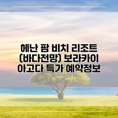 헤난 팜 비치 리조트 (바다전망) 보라카이 아고다 특가 예약정보