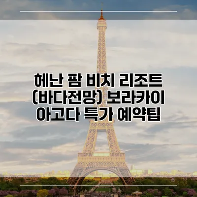 헤난 팜 비치 리조트 (바다전망) 보라카이 아고다 특가 예약팁
