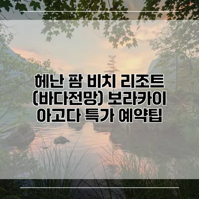 헤난 팜 비치 리조트 (바다전망) 보라카이 아고다 특가 예약팁