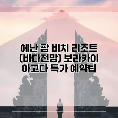헤난 팜 비치 리조트 (바다전망) 보라카이 아고다 특가 예약팁