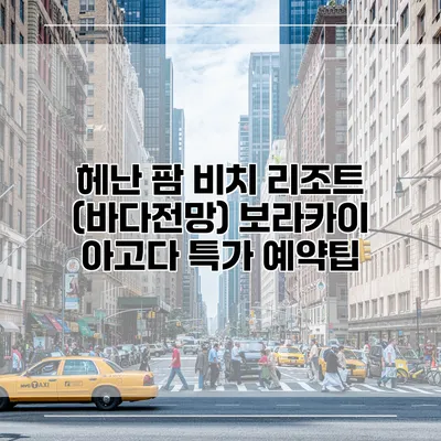 헤난 팜 비치 리조트 (바다전망) 보라카이 아고다 특가 예약팁