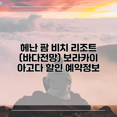 헤난 팜 비치 리조트 (바다전망) 보라카이 아고다 할인 예약정보