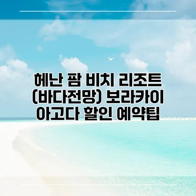 헤난 팜 비치 리조트 (바다전망) 보라카이 아고다 할인 예약팁