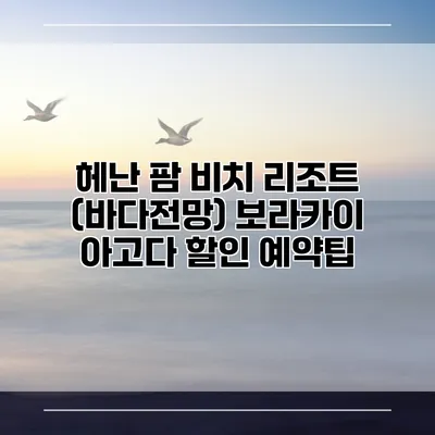 헤난 팜 비치 리조트 (바다전망) 보라카이 아고다 할인 예약팁