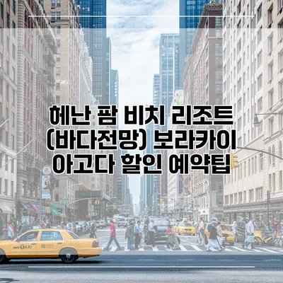 헤난 팜 비치 리조트 (바다전망) 보라카이 아고다 할인 예약팁