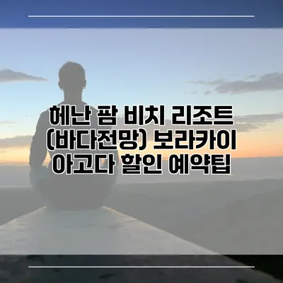 헤난 팜 비치 리조트 (바다전망) 보라카이 아고다 할인 예약팁
