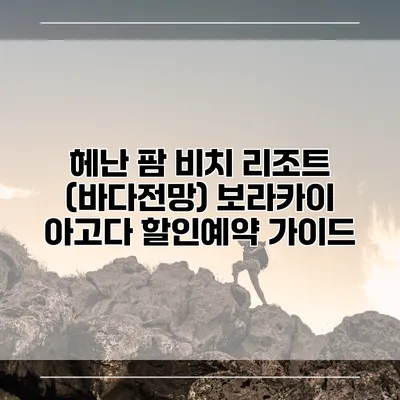 헤난 팜 비치 리조트 (바다전망) 보라카이 아고다 할인예약 가이드
