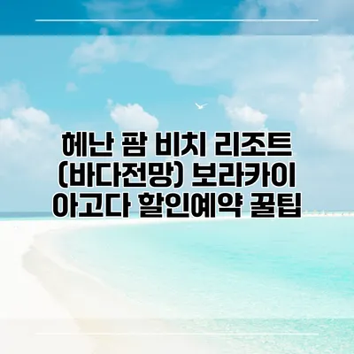 헤난 팜 비치 리조트 (바다전망) 보라카이 아고다 할인예약 꿀팁