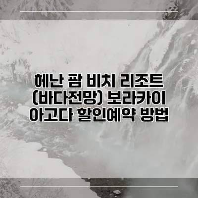 헤난 팜 비치 리조트 (바다전망) 보라카이 아고다 할인예약 방법
