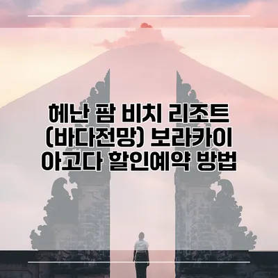 헤난 팜 비치 리조트 (바다전망) 보라카이 아고다 할인예약 방법