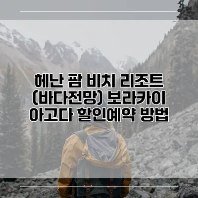 헤난 팜 비치 리조트 (바다전망) 보라카이 아고다 할인예약 방법
