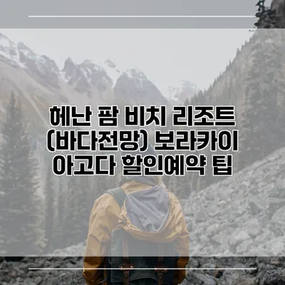 헤난 팜 비치 리조트 (바다전망) 보라카이 아고다 할인예약 팁