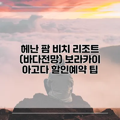 헤난 팜 비치 리조트 (바다전망) 보라카이 아고다 할인예약 팁