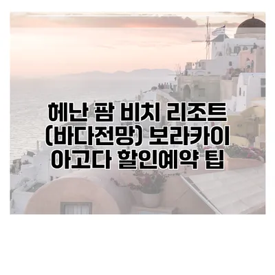 헤난 팜 비치 리조트 (바다전망) 보라카이 아고다 할인예약 팁
