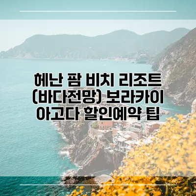 헤난 팜 비치 리조트 (바다전망) 보라카이 아고다 할인예약 팁