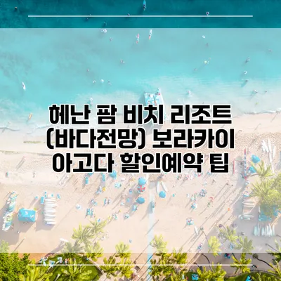 헤난 팜 비치 리조트 (바다전망) 보라카이 아고다 할인예약 팁