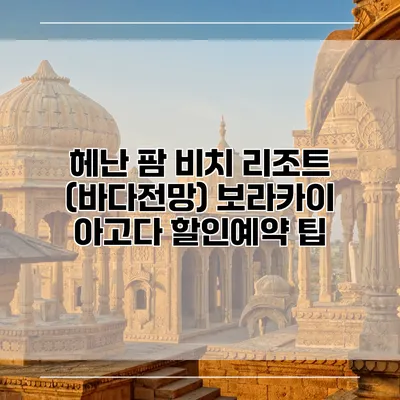 헤난 팜 비치 리조트 (바다전망) 보라카이 아고다 할인예약 팁