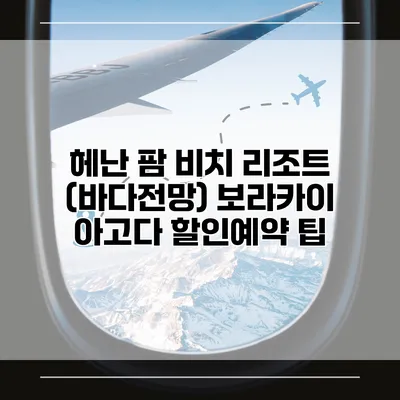 헤난 팜 비치 리조트 (바다전망) 보라카이 아고다 할인예약 팁