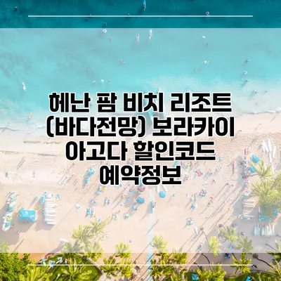헤난 팜 비치 리조트 (바다전망) 보라카이 아고다 할인코드 예약정보