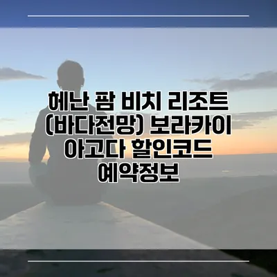 헤난 팜 비치 리조트 (바다전망) 보라카이 아고다 할인코드 예약정보