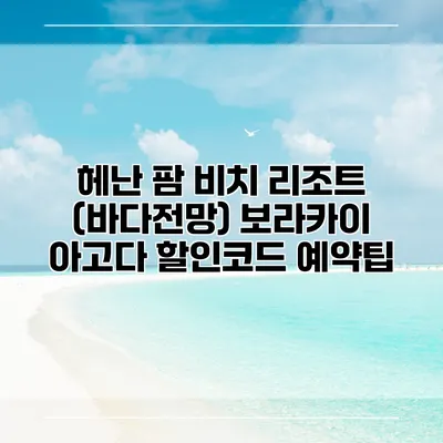 헤난 팜 비치 리조트 (바다전망) 보라카이 아고다 할인코드 예약팁