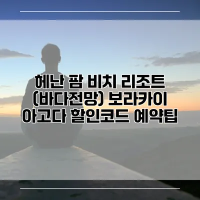 헤난 팜 비치 리조트 (바다전망) 보라카이 아고다 할인코드 예약팁