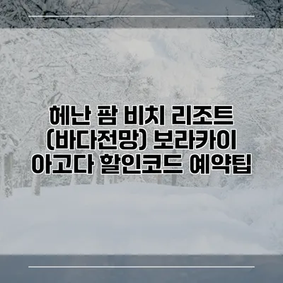 헤난 팜 비치 리조트 (바다전망) 보라카이 아고다 할인코드 예약팁