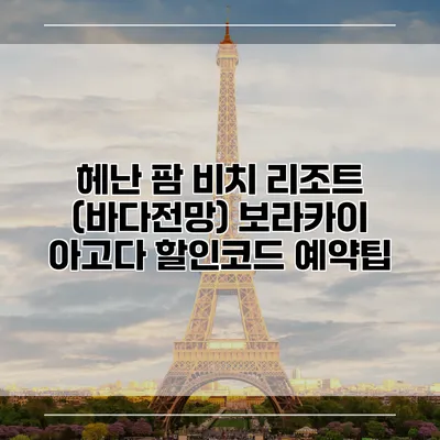 헤난 팜 비치 리조트 (바다전망) 보라카이 아고다 할인코드 예약팁