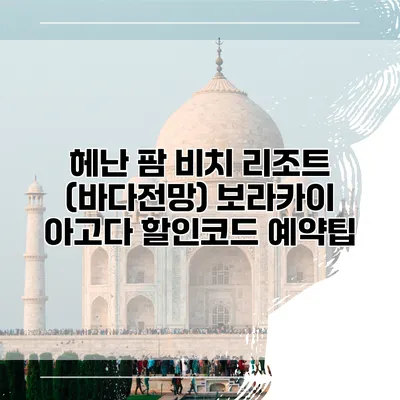 헤난 팜 비치 리조트 (바다전망) 보라카이 아고다 할인코드 예약팁