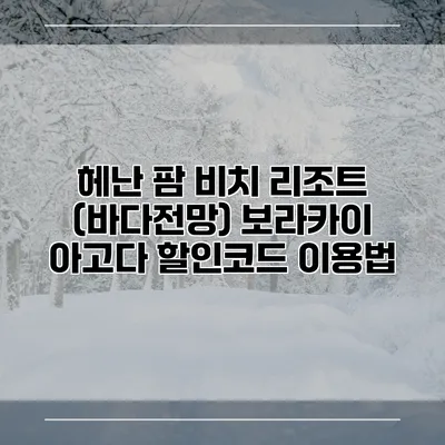 헤난 팜 비치 리조트 (바다전망) 보라카이 아고다 할인코드 이용법
