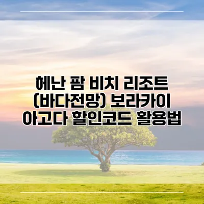 헤난 팜 비치 리조트 (바다전망) 보라카이 아고다 할인코드 활용법