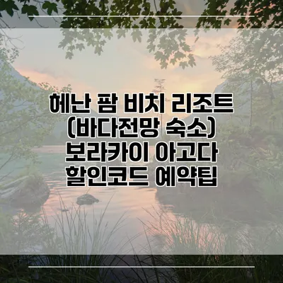 헤난 팜 비치 리조트 (바다전망 숙소) 보라카이 아고다 할인코드 예약팁