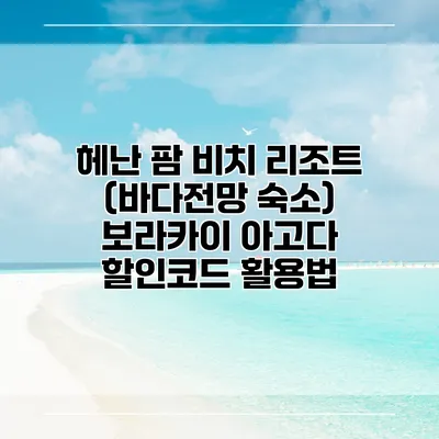 헤난 팜 비치 리조트 (바다전망 숙소) 보라카이 아고다 할인코드 활용법