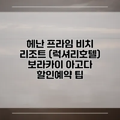 헤난 프라임 비치 리조트 (럭셔리호텔) 보라카이 아고다 할인예약 팁