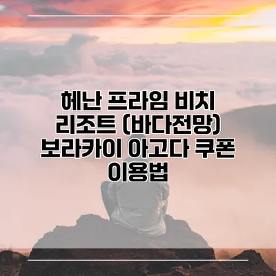 헤난 프라임 비치 리조트 (바다전망) 보라카이 아고다 쿠폰 이용법