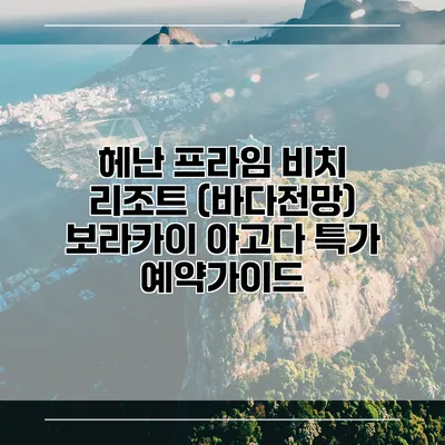 헤난 프라임 비치 리조트 (바다전망) 보라카이 아고다 특가 예약가이드